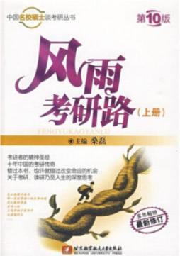 风雨考研路封面图