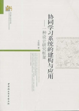 协同学习系统的建构与应用封面图