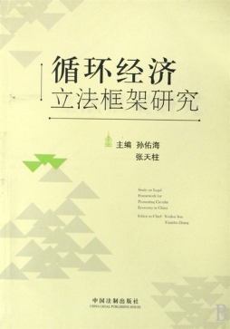 循环经济立法研究封面图