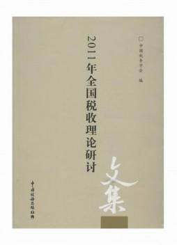 2011年全国税收理论研讨文集封面图