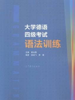 大学德语四级考试语法训练封面图