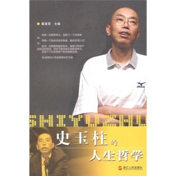 史玉柱的人生哲学封面图