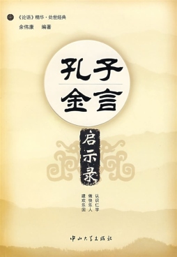 孔子金言启示录封面图