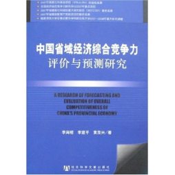 中国省域经济综合竞争力评价与预测研究封面图
