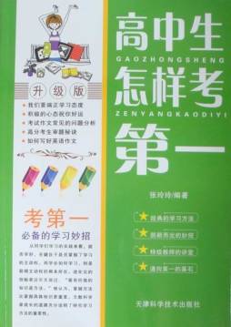 高中生怎样考第一封面图