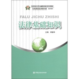 法律基础知识封面图