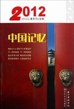 2012中国记忆封面图