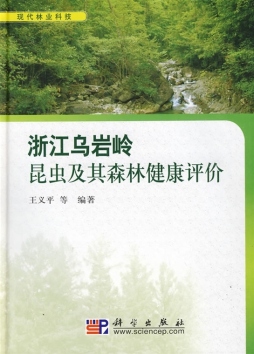 浙江乌岩岭昆虫及其森林健康评价封面图