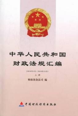 中华人民共和国财政法规汇编封面图