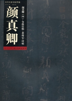 颜真卿争座位帖·裴将军诗帖封面图