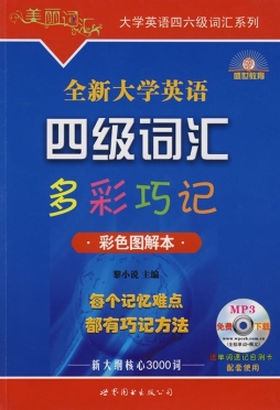 全新大学英语4级词汇多彩巧记封面图
