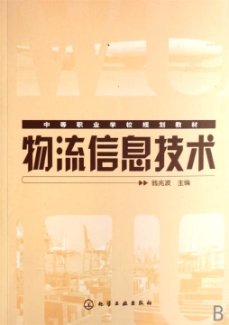 物流信息技术封面图