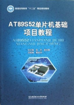 AT89S52单片机基础项目教程封面图