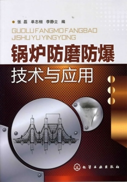 锅炉防磨防爆技术与应用封面图