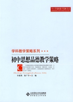 初中思想品德教学策略封面图