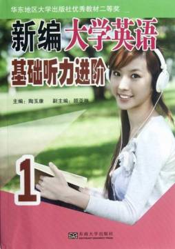 新编大学英语基础听力进阶封面图