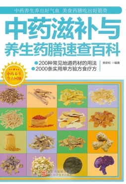 中药滋补与养生药膳速查百科封面图