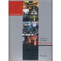 第二届中国室内设计艺术观摩展获奖作品集封面图