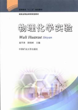 物理化学实验封面图