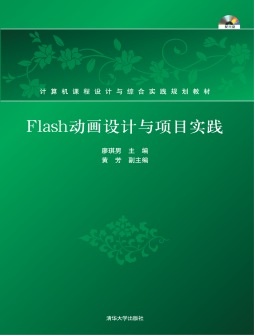 Flash动画设计教程与项目实践封面图