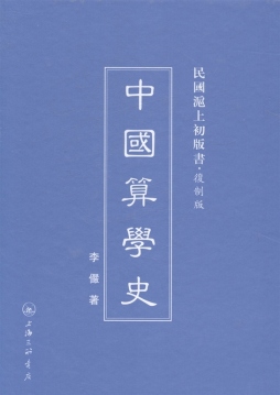 中国算学史封面图