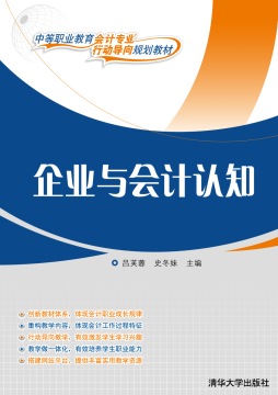 企业与会计认知封面图