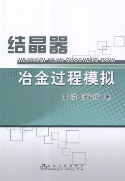 结晶器冶金过程模拟封面图