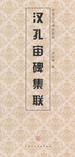 汉孔宙碑集联封面图