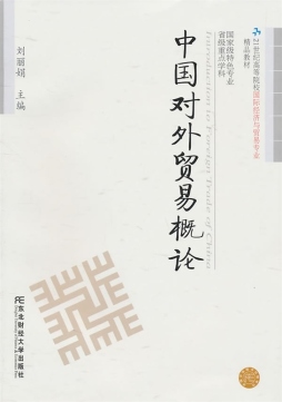 中国对外贸易概论封面图