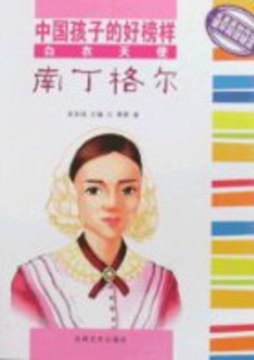 白衣天使南丁格尔封面图