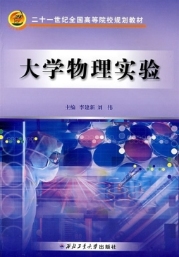 大学物理实验封面图
