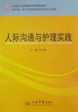 人际沟通与护理实践封面图