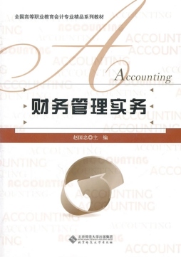 财务管理实务封面图