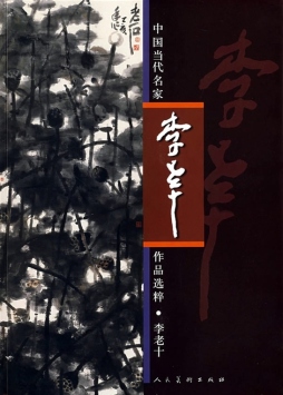 中国当代名家作品选粹封面图