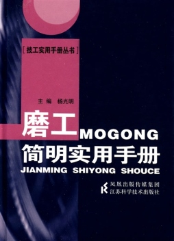 磨工简明实用手册封面图