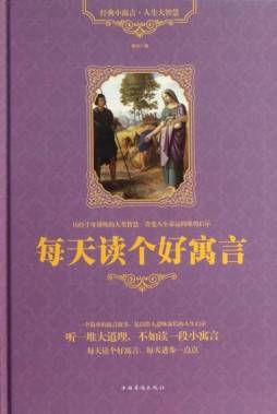 每天读个好寓言封面图