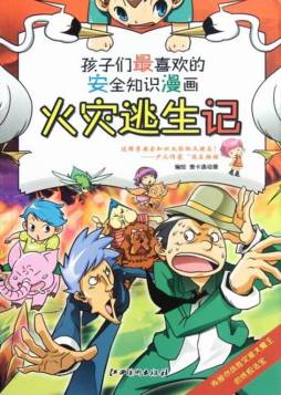 火灾逃生记封面图