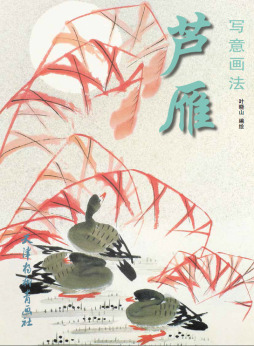 芦雁写意画法封面图