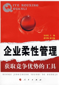 企业柔性管理封面图