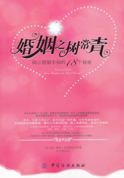 婚姻之树常青封面图