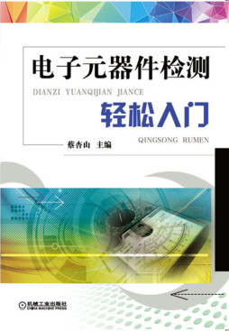 电子元器件检测轻松入门封面图