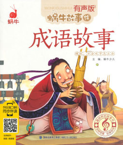 成语故事封面图