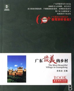 寻找广东最美的乡村封面图