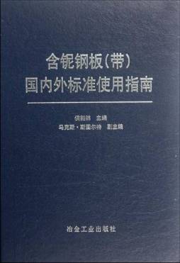 含铌钢板（带）国内外标准使用指南封面图