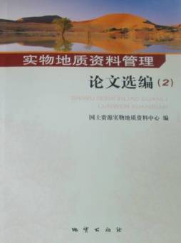 实物地质资料管理论文选编封面图