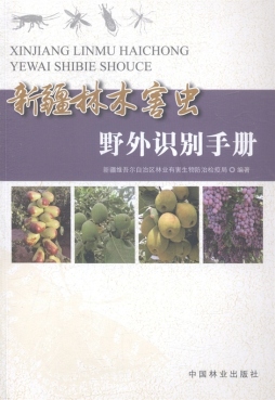 新疆林木害虫野外识别手册封面图