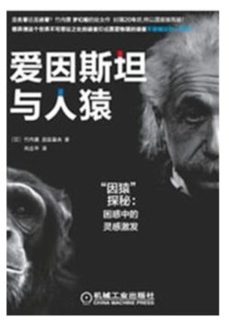 爱因斯坦与人猿封面图