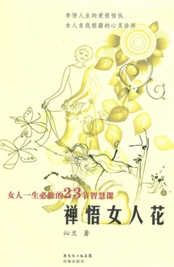 禅悟女人花封面图