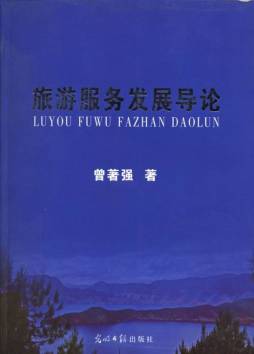 旅游服务发展导论封面图