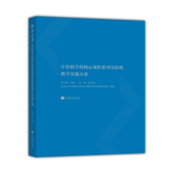 北京大学计算机学科核心课程系列实验班教学实施方案封面图